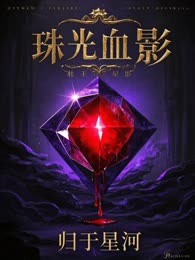 珠光血影