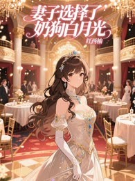 妻子选择了奶狗白月光