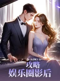攻略娱乐圈影后