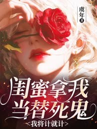 闺蜜拿我当替死鬼，我将计就计