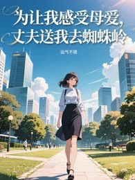 为让我感受母爱，丈夫送我去蜘蛛岭