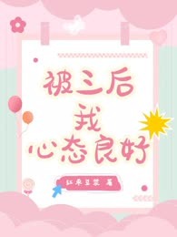 被三后我心态良好