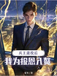 兵王退役后，我为报恩入赘