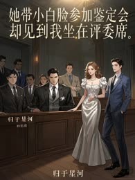 她带小白脸参加鉴定会，却见到我坐在评委席