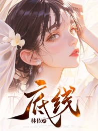 底线