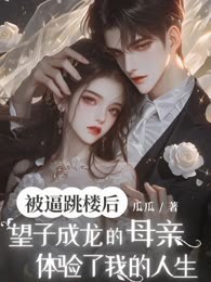被逼跳楼后，望子成龙的母亲体验了我的人生