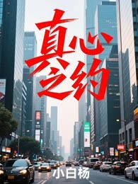 真心之约