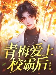 青梅爱上校霸后