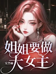 姐姐要做大女主