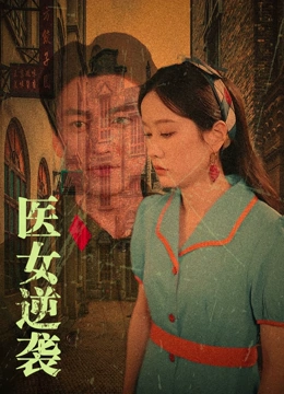 医女逆袭