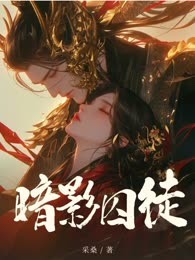 暗影囚徒