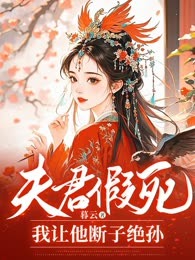 夫君假死，我让他断子绝孙