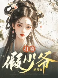 打脸假少爷