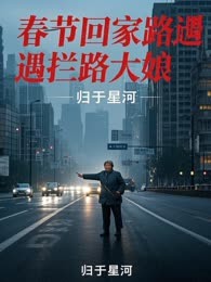 春节回家路遇拦路大娘
