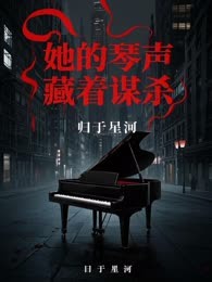 她的琴声藏着谋杀