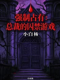 强制占有：总裁的囚禁游戏