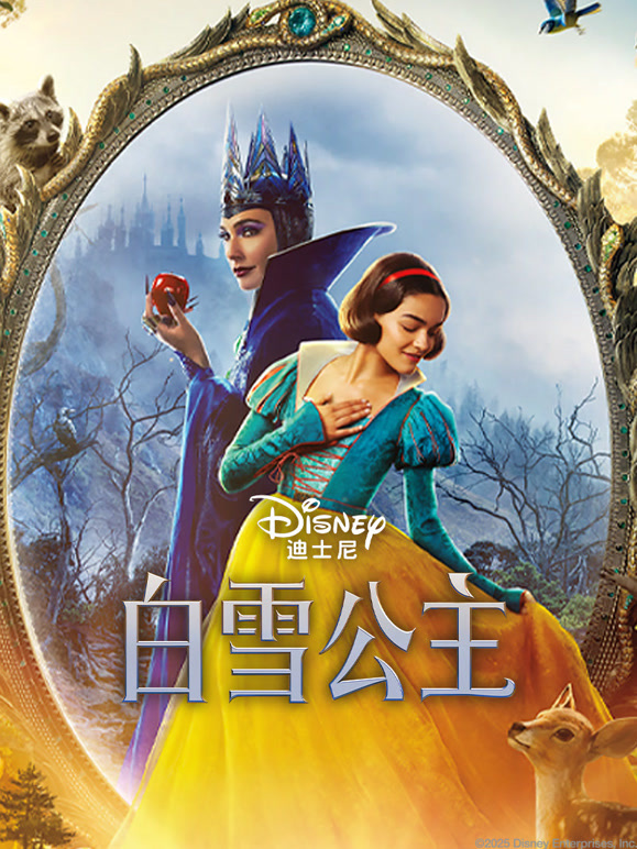 白雪公主