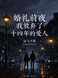 婚礼前夜，我放弃了十四年的爱人