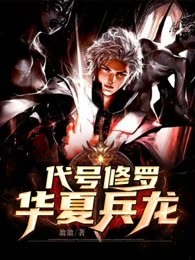 代号修罗：华夏兵龙
