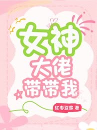 女神大佬带带我