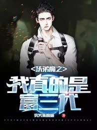 扶弟魔之我真的是富三代