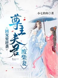 团宠要逆袭：尊主夫君废柴妻