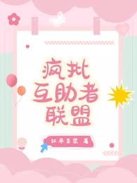 疯批互助者联盟