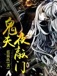 鬼夫夜敲门