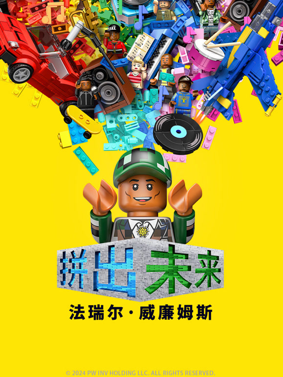 拼出未来