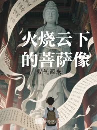 火烧云下的菩萨像