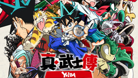 《真·武士传》YAIBA 超前“剑”片会