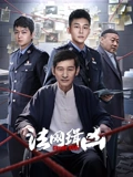 法网缉凶}