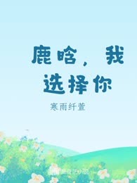 鹿晗，我选择你
