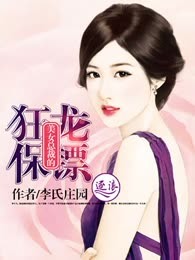 美女总裁的狂龙保镖