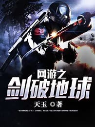 网游之剑破地球