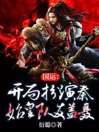 国运：开局扮演秦始皇，队友盖聂