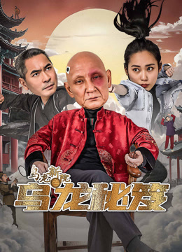 線上看 烏龍新院之烏龍祕笈 (2025) 帶字幕 中文配音，國語版