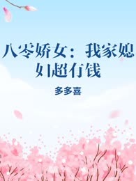 八零娇女：我家媳妇超有钱
