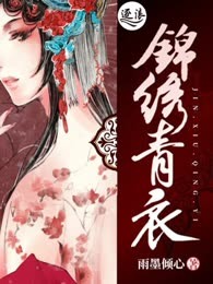 锦绣青衣