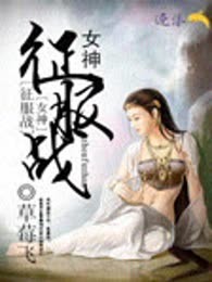 女神征服战