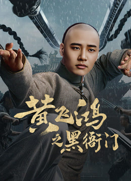 线上看 黄飞鸿之黑衙门 (2025) 带字幕 中文配音