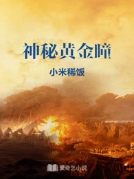 神秘黄金瞳
