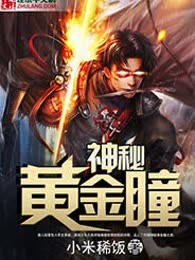 神秘黄金瞳