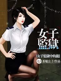 女子监狱中的龙