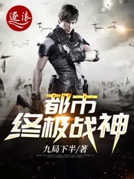 都市终极战神