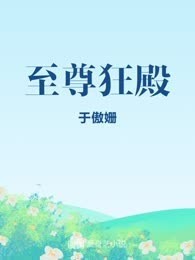 至尊狂殿