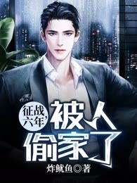 征战六年，被人偷家了