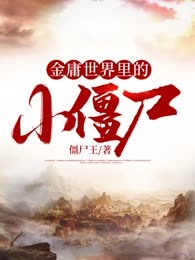 金庸世界里的小僵尸