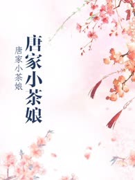 唐家小茶娘