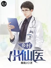 乡村小仙医